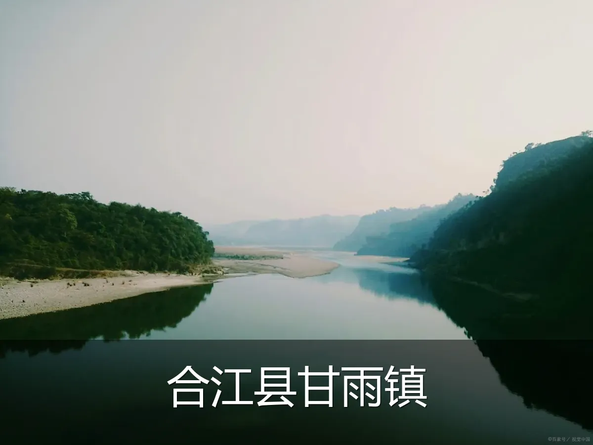 合江县甘雨镇